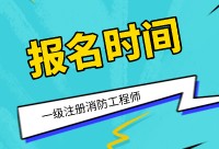 2021年消防工程師考試時間的簡單介紹