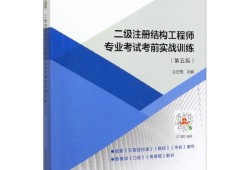 報(bào)考二級(jí)結(jié)構(gòu)工程師,二級(jí)結(jié)構(gòu)工程師多少錢