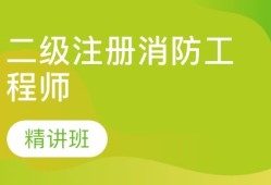 貴州二級消防工程師報考條件官網貴州二級消防工程師