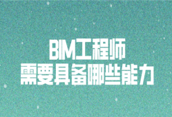 bim工程師的能力要求有哪些,bim工程師的職責(zé)有哪些