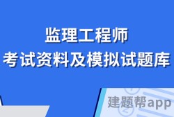 全國注冊監理工程師考試試題全國注冊監理工程師歷年考試真題和答案