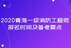 一級消防工程師報名和考試時間,一級消防工程師報名及考試時間