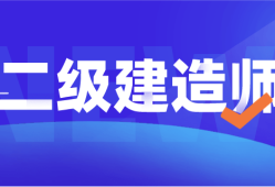 浙江省二級建造師查詢2023年浙江一級建造師報名時間