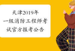 消防工程師2019年報(bào)名時(shí)間及條件消防工程師2019年報(bào)名時(shí)間