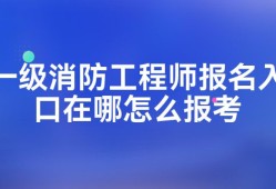 浙江一級消防工程師報名入口官網浙江一級消防工程師報名入口