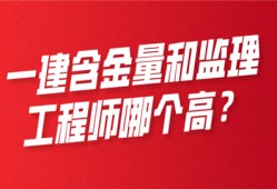 一建含金量和監理工程師哪個高?