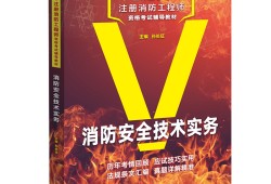 消防安全工程師考試用書有哪些消防安全工程師考試用書