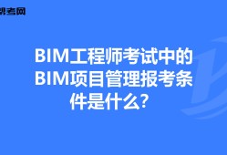 bim工程師考試要求,bim工程師證書報考要求