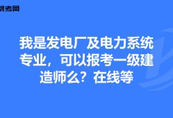 電力一級建造師好考嗎電力一級建造師