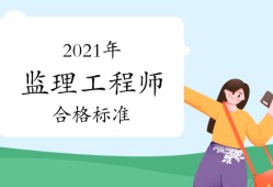 2019監理工程師合格標準2019年監理工程師合格標準