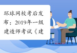 一級建造師歷年真題及答案解析一級建造師歷年真題詳解