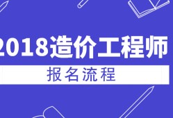 河北造價(jià)工程師考試報(bào)名入口河北造價(jià)工程師考試報(bào)名