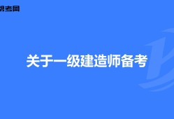 報考一級建造師的專業(yè)要求一級建造師報考專業(yè)要求專業(yè)對照表