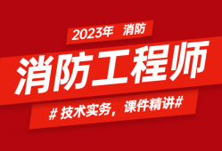 消防工程師新政策解讀新規出臺后消防工程師出路在哪里