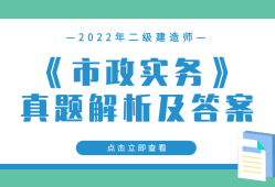 2014年二建法規(guī)真題及答案解析,2014年二級建造師答案