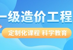 成都造價工程師培訓哪家好,成都造價工程師培訓哪家好些