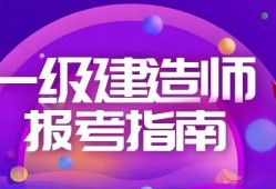 函授大專能考一級(jí)建造師嗎,函授大專能否報(bào)考一級(jí)建造師