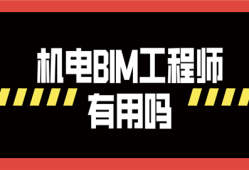 廣聯達bim實施工程師怎么樣,廣聯達bim機電工程師