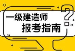 一級建筑需要多少建造師有多少一級建造師