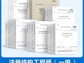 一級注冊結構工程師必備規(guī)范一級注冊結構工程師需要哪些規(guī)范