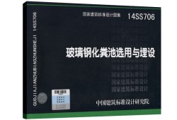 14ss706玻璃鋼化糞池圖集49頁14ss706圖集玻璃鋼化糞池