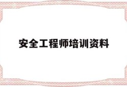 安全工程師培訓資料安全工程師培訓資料書