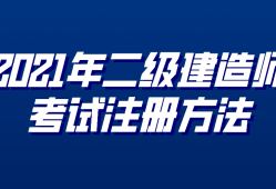 二級(jí)建造師報(bào)名資質(zhì)怎么填,二級(jí)建造師報(bào)名資質(zhì)