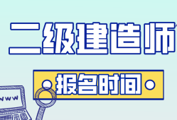 烏魯木齊二級建造師報名時間,烏魯木齊二級建造師報名時間2021年