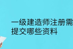 一級建造師注冊所需資料清單一級建造師注冊所需資料