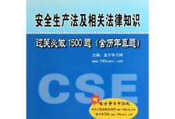 注冊(cè)安全工程師考試用書(shū)最新版本,國(guó)家注冊(cè)安全工程師考試用書(shū)