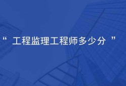 廣西監理工程師分數線監理工程師分數線