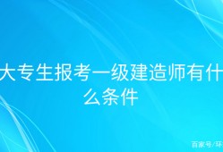 報(bào)考一級(jí)建造師的條件是什么,報(bào)考一級(jí)建造師需要符合哪些條件