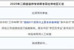 二級(jí)建造師報(bào)考條件新規(guī)定二級(jí)建造師報(bào)考政策