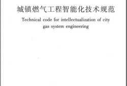 城鎮燃氣技術規范城鎮燃氣技術規范2020修訂版