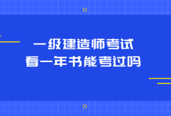 機電工程一級建造師好不好考,一級建造師好不好考