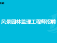 全國(guó)注冊(cè)監(jiān)理工程師招聘信息查詢,全國(guó)注冊(cè)監(jiān)理工程師招聘信息