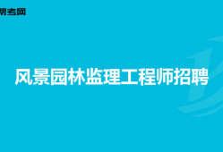 全國注冊監理工程師招聘信息查詢,全國注冊監理工程師招聘信息