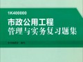 一級建造師市政公用工程考試科目一級建造師市政公用工程課件