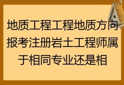 注冊巖土工程師合格標(biāo)準(zhǔn)2020,注冊巖土工程師最常用規(guī)范