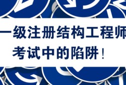 鐵路局一級注冊結構工程師一級注冊結構工程師專業規范