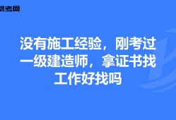 一級公路建造師好找工作嗎,一級公路建造師有什么用