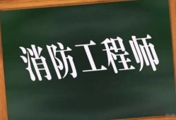 山東消防工程師考試時間,山東消防工程師