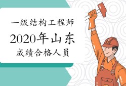 山東結(jié)構(gòu)工程師報名條件建筑工程師資格證報考條件