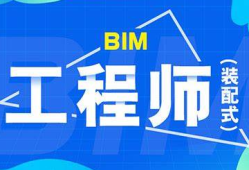 bim工程師和裝配式工程師哪個含金量高,bim和裝配式工程師怎么培訓(xùn)