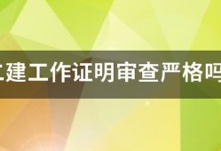 二建工作證明審查嚴格嗎?