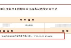 河南監(jiān)理工程師成績查詢時(shí)間的簡單介紹