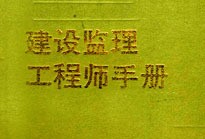 國(guó)家注冊(cè)監(jiān)理工程師證書查詢,國(guó)家監(jiān)理工程師證書查詢