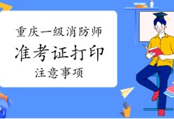 山東省一級消防工程師考試時間山東一級消防工程師準考證