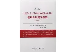 巖土工程師報考條件及科目保山巖土工程師考試