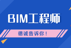 bim裝配師和機電工程師的區別bim裝配師和機電工程師